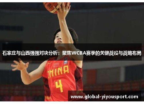 石家庄与山西强强对决分析：聚焦WCBA赛季的关键战役与战略布局