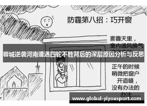 蓉城逆袭河南遭遇四轮不胜背后的深层原因分析与反思