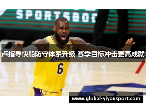 卢指导快船防守体系升级 赛季目标冲击更高成就