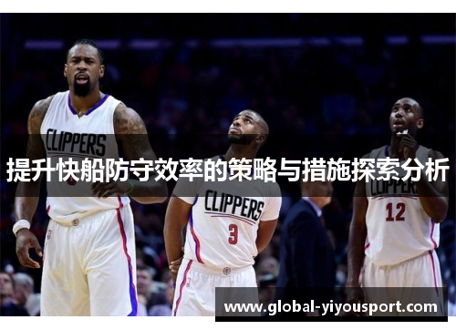 提升快船防守效率的策略与措施探索分析