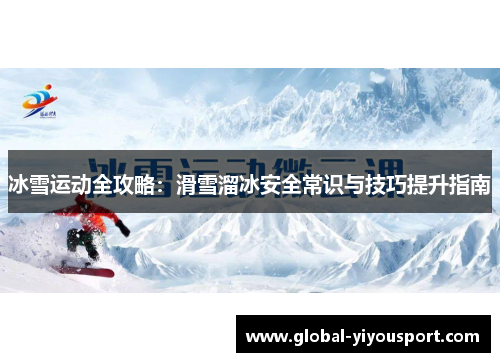 冰雪运动全攻略：滑雪溜冰安全常识与技巧提升指南
