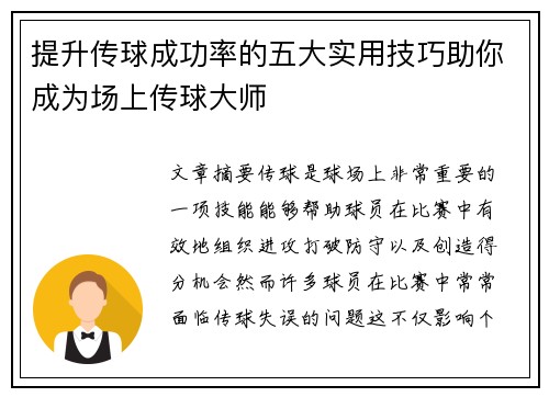 提升传球成功率的五大实用技巧助你成为场上传球大师