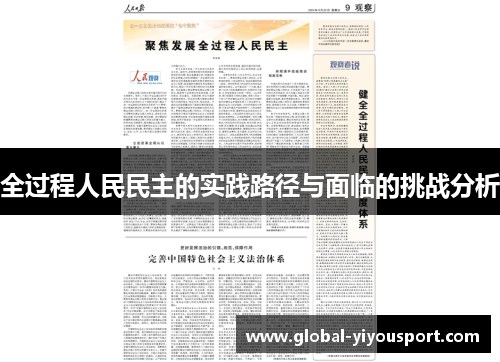 全过程人民民主的实践路径与面临的挑战分析