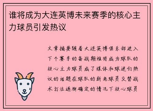 谁将成为大连英博未来赛季的核心主力球员引发热议