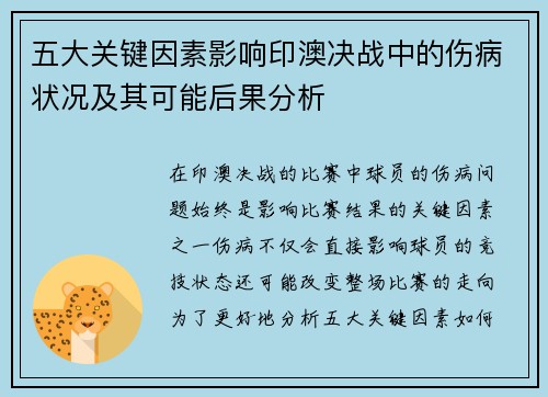 五大关键因素影响印澳决战中的伤病状况及其可能后果分析
