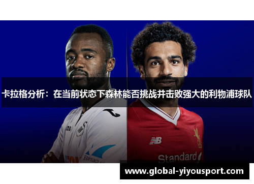 卡拉格分析：在当前状态下森林能否挑战并击败强大的利物浦球队