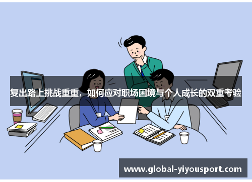 复出路上挑战重重，如何应对职场困境与个人成长的双重考验