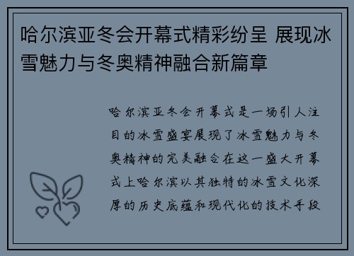 哈尔滨亚冬会开幕式精彩纷呈 展现冰雪魅力与冬奥精神融合新篇章