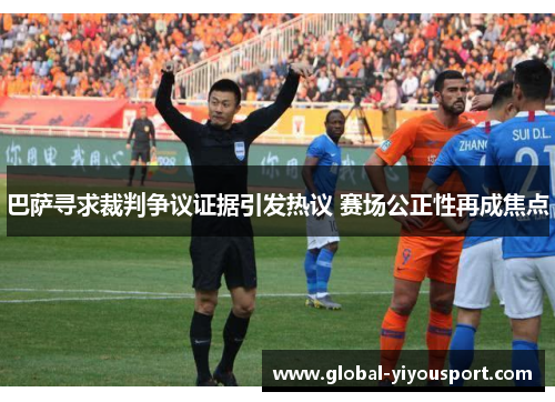 巴萨寻求裁判争议证据引发热议 赛场公正性再成焦点