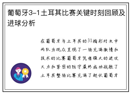 葡萄牙3-1土耳其比赛关键时刻回顾及进球分析