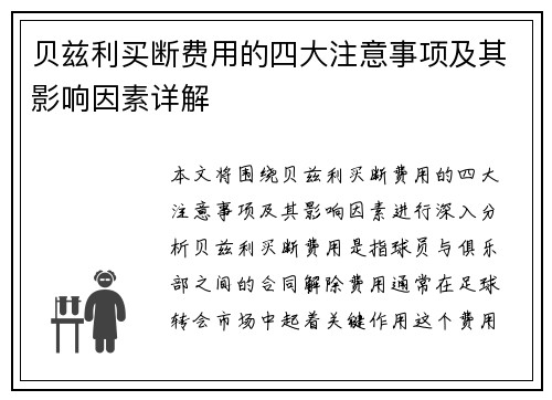 贝兹利买断费用的四大注意事项及其影响因素详解