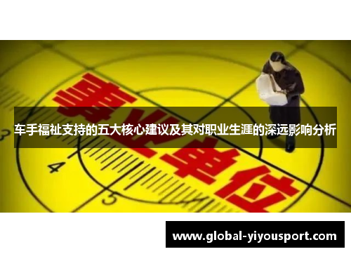 车手福祉支持的五大核心建议及其对职业生涯的深远影响分析