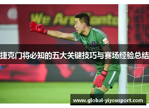 捷克门将必知的五大关键技巧与赛场经验总结