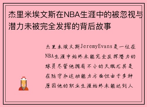 杰里米埃文斯在NBA生涯中的被忽视与潜力未被完全发挥的背后故事