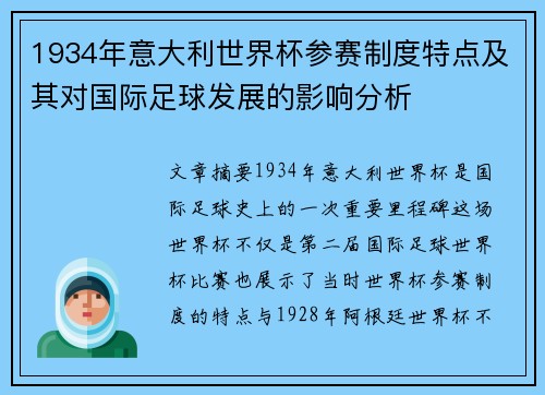1934年意大利世界杯参赛制度特点及其对国际足球发展的影响分析
