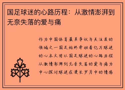 国足球迷的心路历程：从激情澎湃到无奈失落的爱与痛