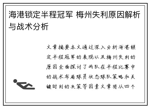 海港锁定半程冠军 梅州失利原因解析与战术分析