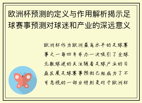 欧洲杯预测的定义与作用解析揭示足球赛事预测对球迷和产业的深远意义