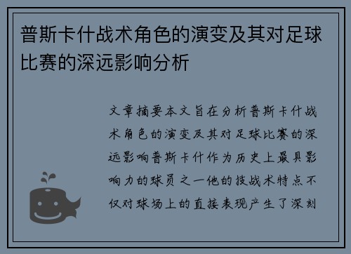 普斯卡什战术角色的演变及其对足球比赛的深远影响分析