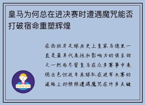 皇马为何总在进决赛时遭遇魔咒能否打破宿命重塑辉煌
