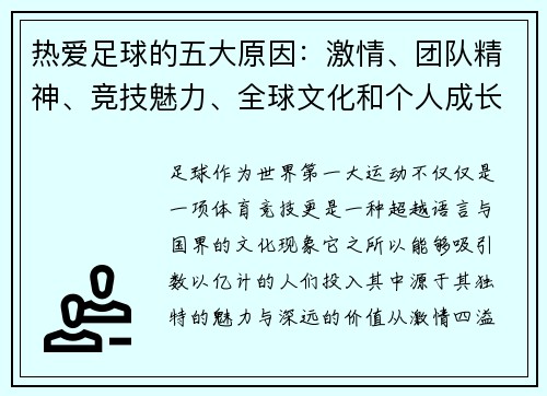 热爱足球的五大原因：激情、团队精神、竞技魅力、全球文化和个人成长