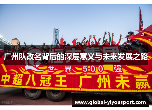 广州队改名背后的深层意义与未来发展之路