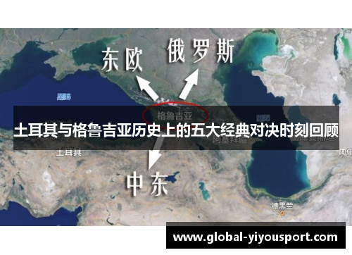 土耳其与格鲁吉亚历史上的五大经典对决时刻回顾