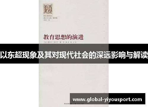 以东超现象及其对现代社会的深远影响与解读