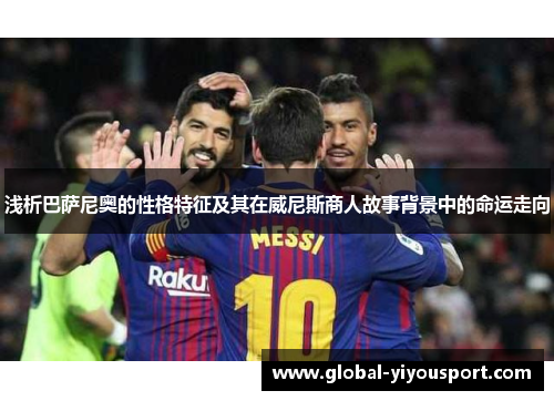 浅析巴萨尼奥的性格特征及其在威尼斯商人故事背景中的命运走向