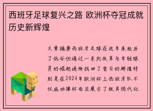 西班牙足球复兴之路 欧洲杯夺冠成就历史新辉煌